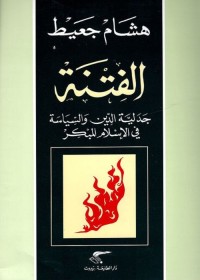 الفتنة : جدلية الدين والسياسة في الإسلام المبكر